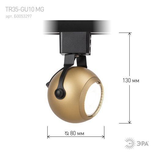 Трековый светильник однофазный TR35-GU10 MG MR16 матовое золото под лампу | код Б0053297 | ЭРА фото 2 Трековый светильник однофазный TR35-GU10 MG MR16 матовое золото под лампу | код Б0053297 | ЭРА фото 2