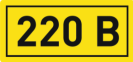 Наклейка 220В 10х15мм HLT | код 081-26-03 | HLT