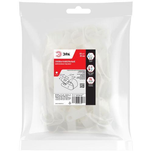Скоба кабельная нейлоновая под винт 7 20 мм белая 50 шт NO-225-26 | код Б0066642 | ЭРА Скоба кабельная нейлоновая под винт 7 20 мм белая 50 шт NO-225-26 | код Б0066642 | ЭРА