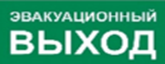 Пиктограмма ДСО-IP65 Эвакуационный Выход | код 60479DEK | DEKraft