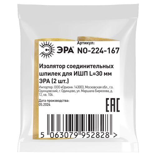 Изолятор соединительных шпилек для ИШП NO-224-167 L=30 мм (2 шт.) | код Б0065652 | ЭРА Изолятор соединительных шпилек для ИШП NO-224-167 L=30 мм (2 шт.) | код Б0065652 | ЭРА
