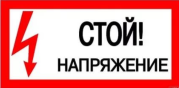 Знаки электробезопасности плакат 200х100мм Стой. Напряжение HLT | код 081-26-025 | HLT