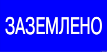 Знаки электробезопасности наклейка Заземлено 200х100мм (уп./20 шт) HLT | код 081-26-12 | HLT