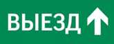 Пиктограмма ДСО-IP65-Н Выезд прямо | код 60664DEK | DEKraft