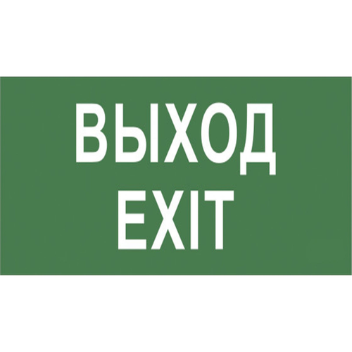 Этикетка самоклеящаяся INFO-SSA-111 выход для светильника SSA-101 | код Б0048480 | ЭРА
