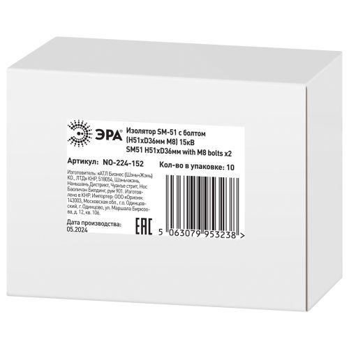 Изолятор NO-224-152 SM-51 с болтом (Н51хD36мм М8) 15кВ | код Б0065673 | ЭРА