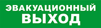 ЭВАКУАЦ ВЫХОД SKAT-12 | код 8517 | БАСТИОН