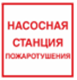 Пиктограмма квадрат Насосная станция пожаротушения | код 60624DEK | DEKraft