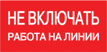 Знаки электробезопасности наклейка Не включать. Работа на линии HLT | код 081-26-021 | HLT