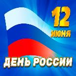 С Днем России!