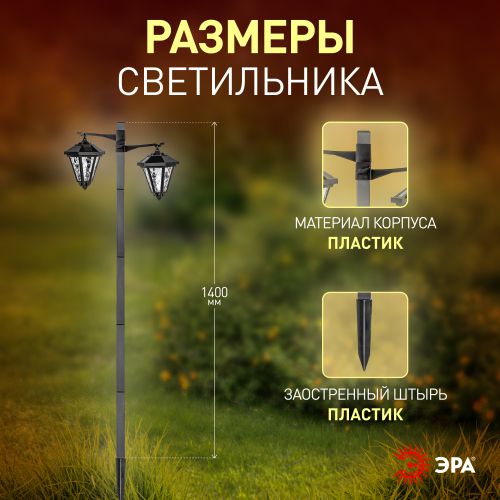 Светильник уличный на солнечной батарее высота 1,4 м 2 LED ERASF23-28 ЭРА | код Б0062366 | ЭРА