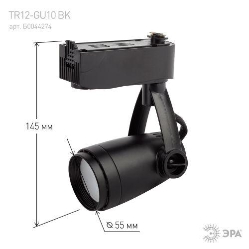 Светильник трековый однофазный TR12-GU10 BK под лампу MR16 черный | код Б0044274 | ЭРА фото 2 Светильник трековый однофазный TR12-GU10 BK под лампу MR16 черный | код Б0044274 | ЭРА фото 2