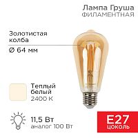 Лампа филаментная REXANT Груша ST64 11.5 Вт 1380 Лм 2400K E27 золотистая колба | код 604-141 | REXANT