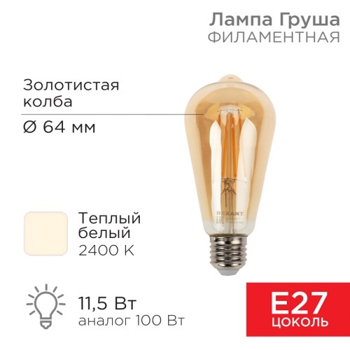 Лампа филаментная REXANT Груша ST64 11.5 Вт 1380 Лм 2400K E27 золотистая колба | код 604-141 | REXANT