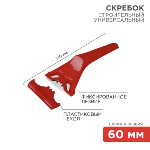 Скребок с фиксированным лезвием пластик REXANT | код 12-4965 | REXANT