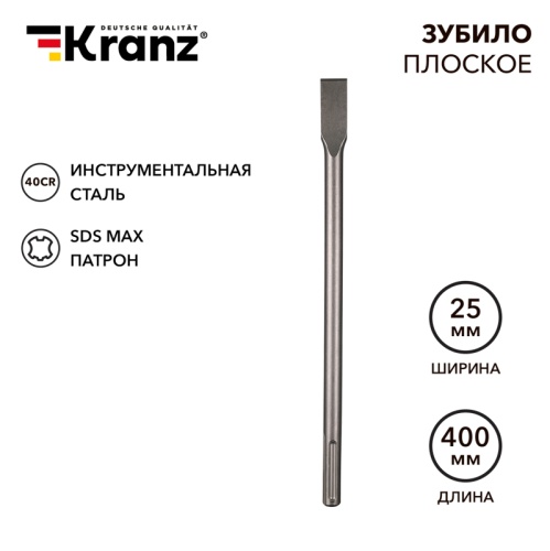 Зубило плоское 18х25х400мм, SDS MAX KRANZ | код KR-91-0222 | KRANZ
