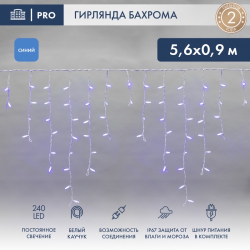 Гирлянда Айсикл (бахрома) светодиодный, 5,6 х 0,9 м, белый провод КАУЧУК , 230 В, диоды синие, 240 LED NEON-NIGHT | код 255-283 | NEON-NIGHT