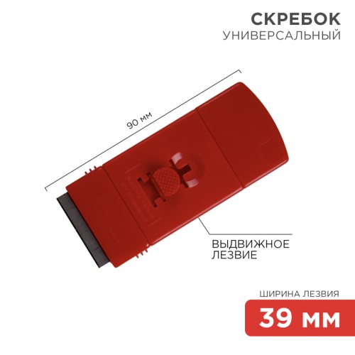 Скребок с выдвижным лезвием пластик REXANT | код 12-4966 | REXANT