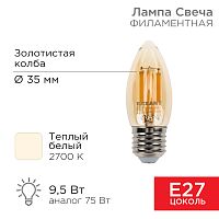Лампа филаментная REXANT Свеча CN35 9.5 Вт 950 Лм 2400K E27 золотистая колба | код 604-100 | REXANT