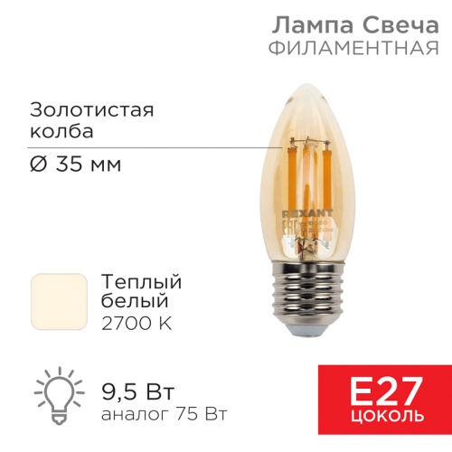 Лампа филаментная REXANT Свеча CN35 9.5 Вт 950 Лм 2400K E27 золотистая колба | код 604-100 | REXANT