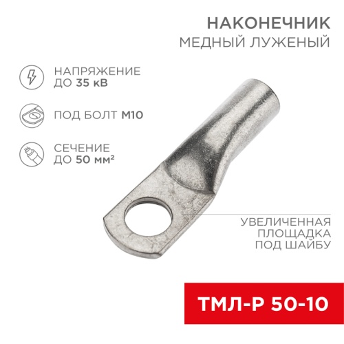 Наконечник медный луженый ТМЛ-Р 50–10 (50мм кв - 10мм) (в упак. 5 шт.) REXANT | код 07-5323-3 | REXANT