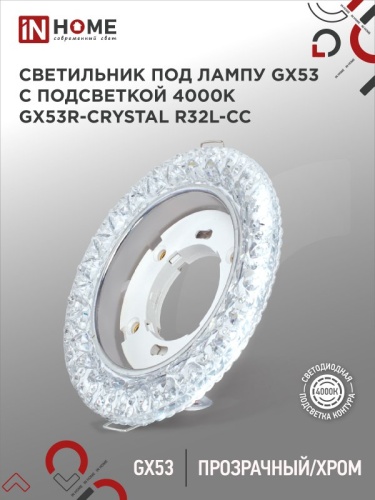 Светильник встраиваемый GX53R-crystal R32L-CC с подсветкой 4К под GX53 Прозрачный/Хром IN HOME | код 4690612044309 | IN HOME