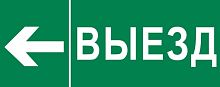 Пиктограмма Выезд налево 240х95мм (для SAFEWAY-10) EKF | код pkal-03-05 | EKF