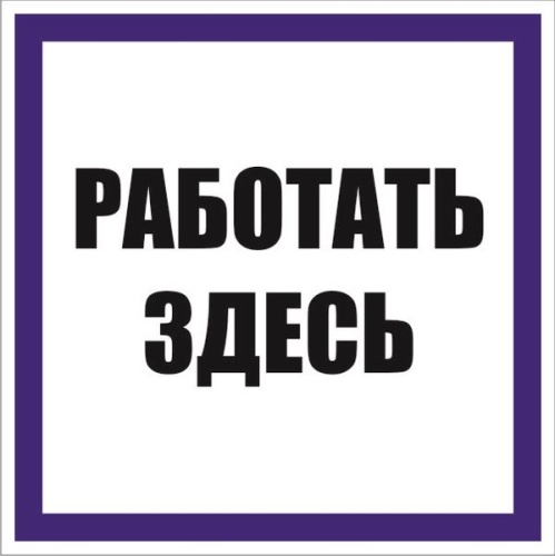 Знак Работать здесь 100х100 мм, пленка самоклеящаяся EKF | код an-6-03 | EKF