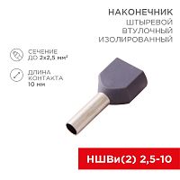 Наконечник штыревой втулочный изолированный F-10 мм 2х2.5 мм кв (НШВи(2) 2.5-10/НГи2 2,5-10) серый REXANT | код 08-2808 | REXANT