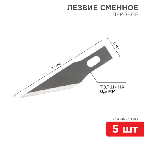 Лезвия перовые 5 шт. REXANT | код 12-4911 | REXANT