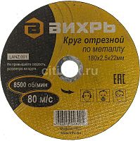 Круг отрезной по металлу 180х2.5х22 мм | код 73/1/3/37 | Вихрь