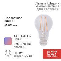 Лампа филаментная для растений REXANT Груша A60 11.5 Вт 18 микромоль/с E27 | код 604-146 | REXANT