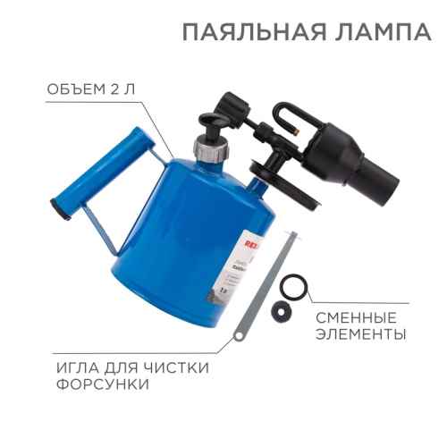 Паяльная лампа REXANT ПЛ-2,0 | код 12-0009 | REXANT