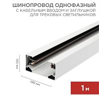 Шинопровод однофазный с кабельным вводом и заглушкой для трековых светильников REXANT 1 м белый с | код 612-001 | REXANT