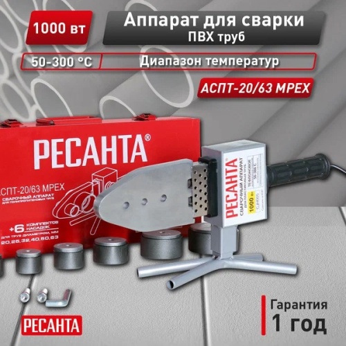 *Аппарат для сварки ПВХ труб АСПТ-20/63 MPEX Ресанта, , Шт | код 900/65/160 | РЕСАНТА