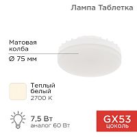 Лампа светодиодная REXANT Рефлектор-таблетка 7,5 Вт 638 Лм GX53 AC 150-265 В 2700 K теплый свет | код 604-4060 | REXANT