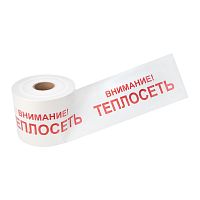 Лента сигнальная Внимание! Теплосеть 200 мм х 250 м REXANT, цвет белый/красный | код 19-3023 | REXANT