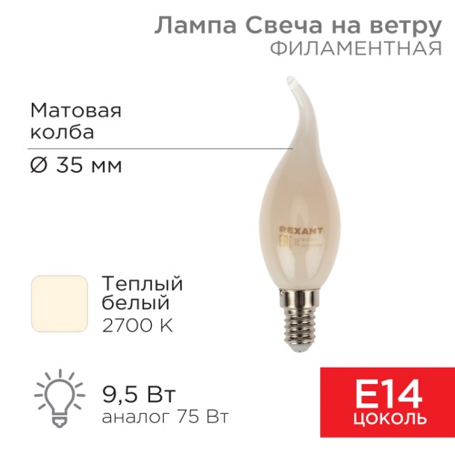 Лампа филаментная REXANT Свеча на ветру CN37 9.5 Вт 915 Лм 2700K E14 матовая колба | код 604-113 | REXANT