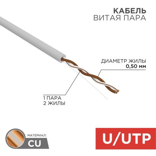 REXANT Кабель витая пара U/UTP, категория 5e, PVC, 1PR, 24AWG, внутренний, серый, 305 м | код 01-0002 | REXANT