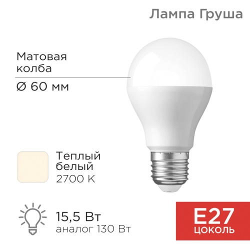 Лампа светодиодная Груша A60 15,5 Вт E27 1473 лм 2700 K теплый свет REXANT | код 604-008 | REXANT