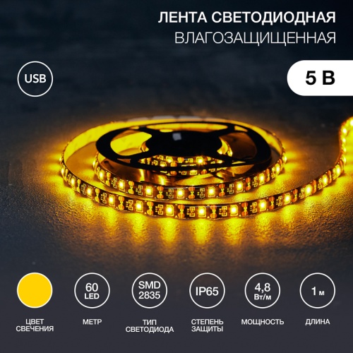 LED лента с USB коннектором 5 В, 8 мм, IP65, SMD 2835, 60 LED/m, цвет свечения желтый | код 141-382 | LAMPER