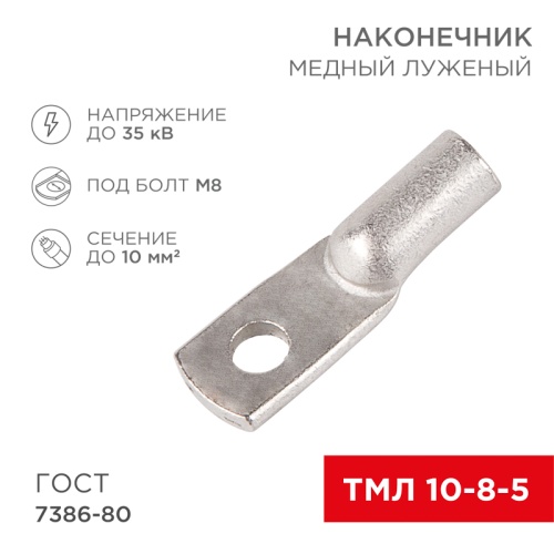 Наконечник ТМЛ 10-8-5 (10мм кв - 8мм) ГОСТ 7386-80 (в упак. 100шт) REXANT | код 07-5309-5| REXANT