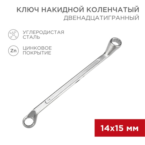 Ключ накидной коленчатый REXANT 14х15 мм, хром | код 12-5855-2 | REXANT