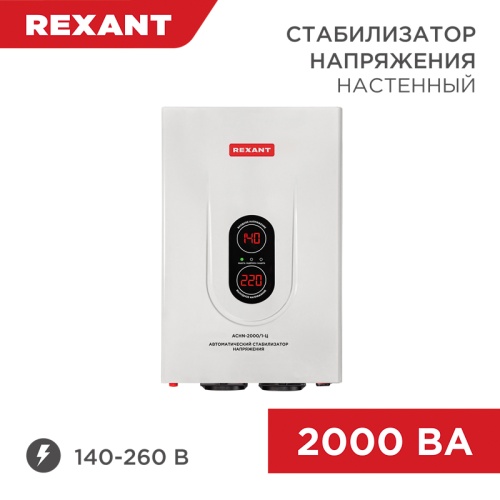 Стабилизатор напряжения настенный АСНN-2000/1-Ц REXANT | код 11-5015 | REXANT