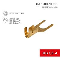 Наконечник вилочный (НВ - 4.5мм) 1-1.5кв.мм (DJ441A-4B) | код 08-0171 | Rexant