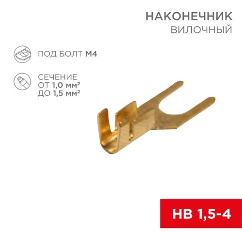 Наконечник вилочный (НВ - 4.5мм) 1-1.5кв.мм (DJ441A-4B) | код 08-0171 | Rexant