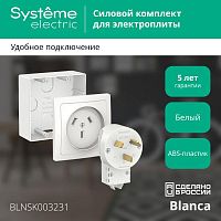 Комплект силовой ОП BLANCA 32А 250В подъемная коробка + розетка + вилка бел. | код. BLNSK003231 | Schneider Electric