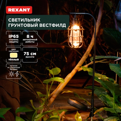 Светильник грунтовый Вестфилд, 3000К, встроенный аккумулятор, солнечная панель, коллекция Лондон REXANT | код 602-2425 | REXANT