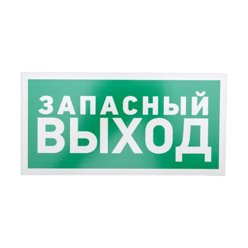 Табличка ПВХ эвакуационный знак Указатель запасного выхода 150х300 мм REXANT | код 56-0021-2 | REXANT