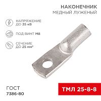 Наконечник ТМЛ 25–8–8 (25 мм кв - 8 мм) ГОСТ 7386-80 (в упак. 5 шт.) REXANT | код 07-5314 | REXANT